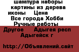 шампура,наборы,картины из дерева,иконы. › Цена ­ 1 000 - Все города Хобби. Ручные работы » Другое   . Адыгея респ.,Адыгейск г.